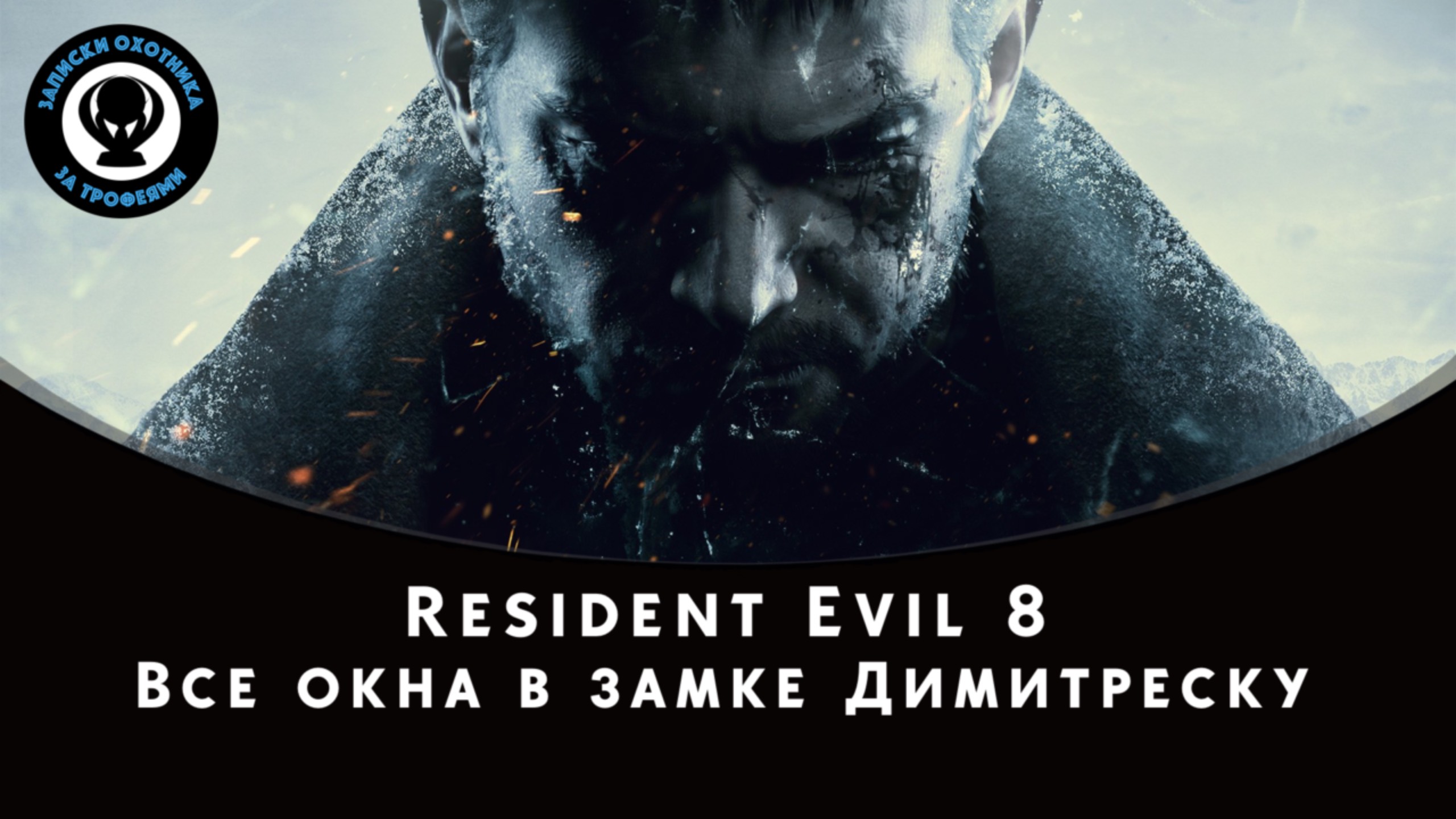 Resident Evil Village — Все окна в замке Димитреску
