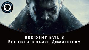 Resident Evil Village — Все окна в замке Димитреску