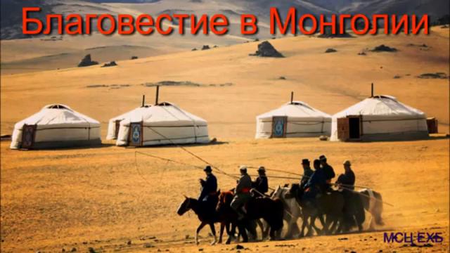 Благовестие в Монголии И Хорев МСЦ ЕХБ смотреть онлайн