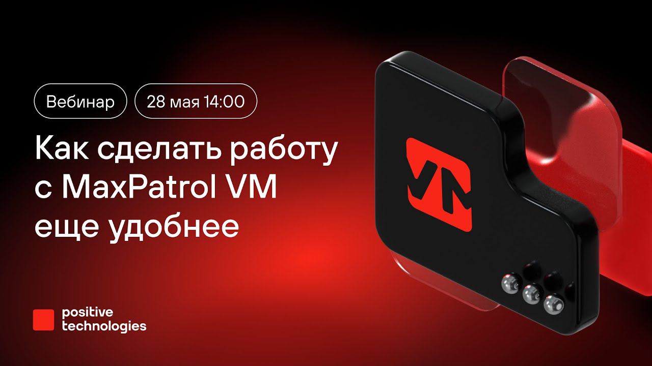 Как сделать работу с MaxPatrol VM еще удобнее смотреть онлайн