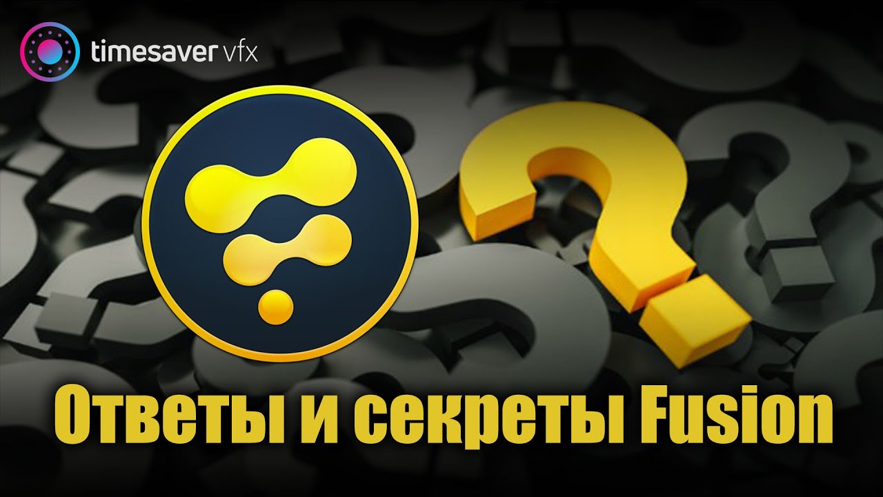 0094 Ответы на вопросы подписчиков, секреты Fusion смотреть онлайн