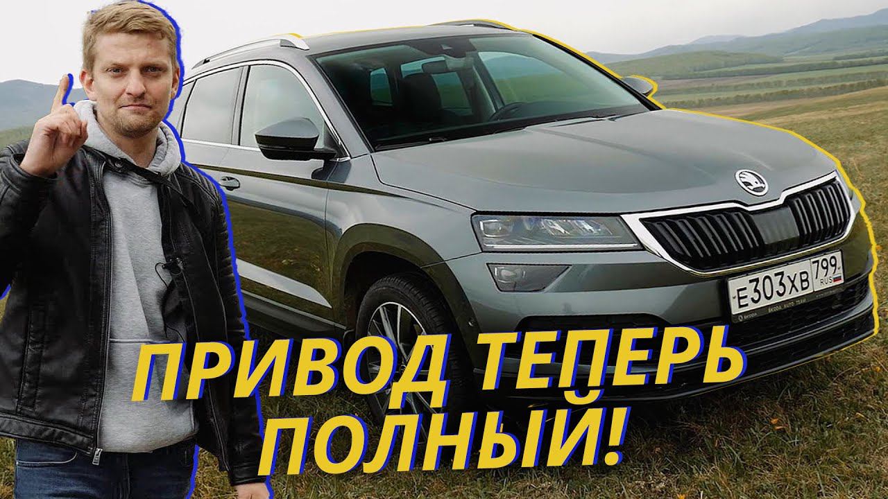 Как изменился Карок, заимев полный привод? Тест-драйв Skoda Karoq 4x4 | Наши тесты (перезалив)