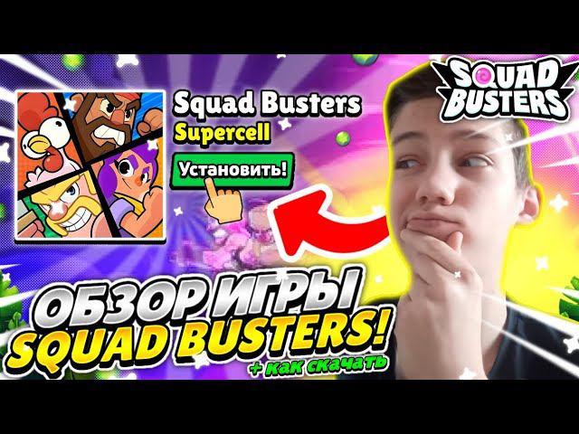 ВАУСЫГРАЛ ДО ГЛОБАЛЬНОГО РЕЛИЗА В СКВАД БАСТЕРС?! ОБЗОР НОВОЙ ИГРЫ ОТ СУПЕРСЕЛЛ! #SquadBusters