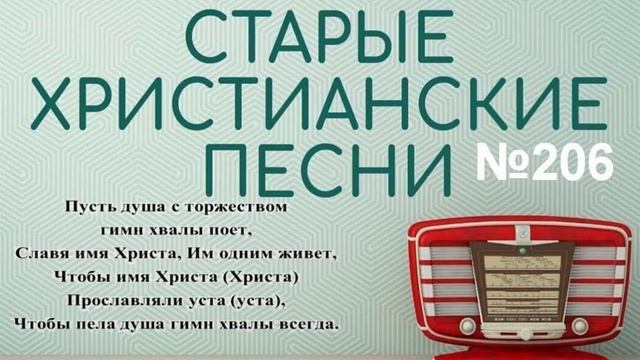 Старые христианские псалмы 206 смотреть онлайн