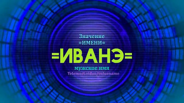 Значение имени Иванэ - Тайна имени - Мужское имя