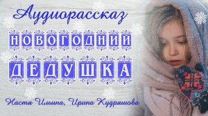 НОВОГОДНИЙ ДЕДУШКА. Новый аудиорассказ. Настя Ильина, Ирина Кудряшова. Волшебные истории