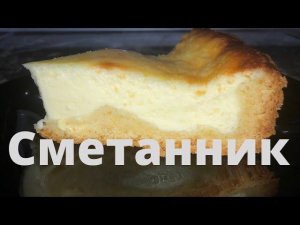 Пирог сметанник! Воздушный Сметанник!