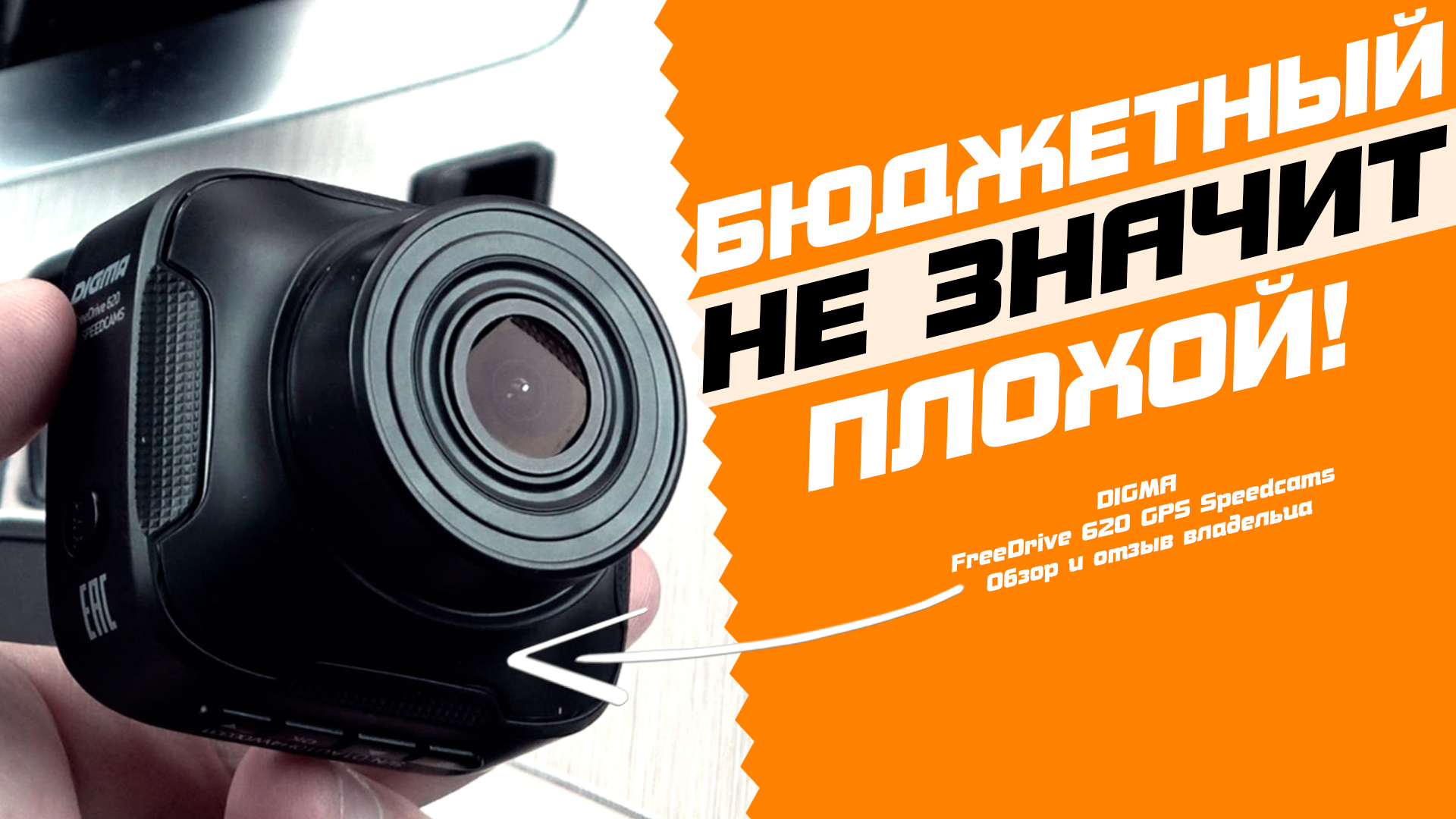 Digma FreeDrive 620 GPS Speedcams - Обзор бюджетного видеорегистратора и отзыв владельца смотреть онлайн