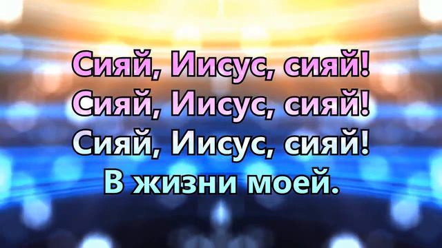 Сияй, Иисус, сияй