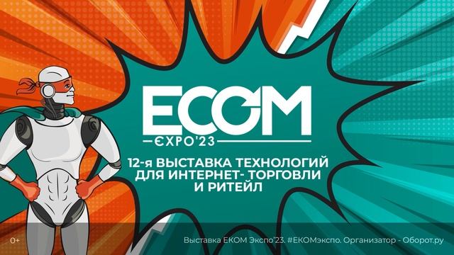 Рекламный ролик выставки ECOMExpo'23 смотреть онлайн
