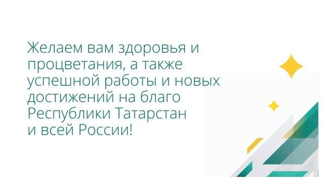 Национальный НПФ поздравляет Татнефть с 71-летием!.mp4