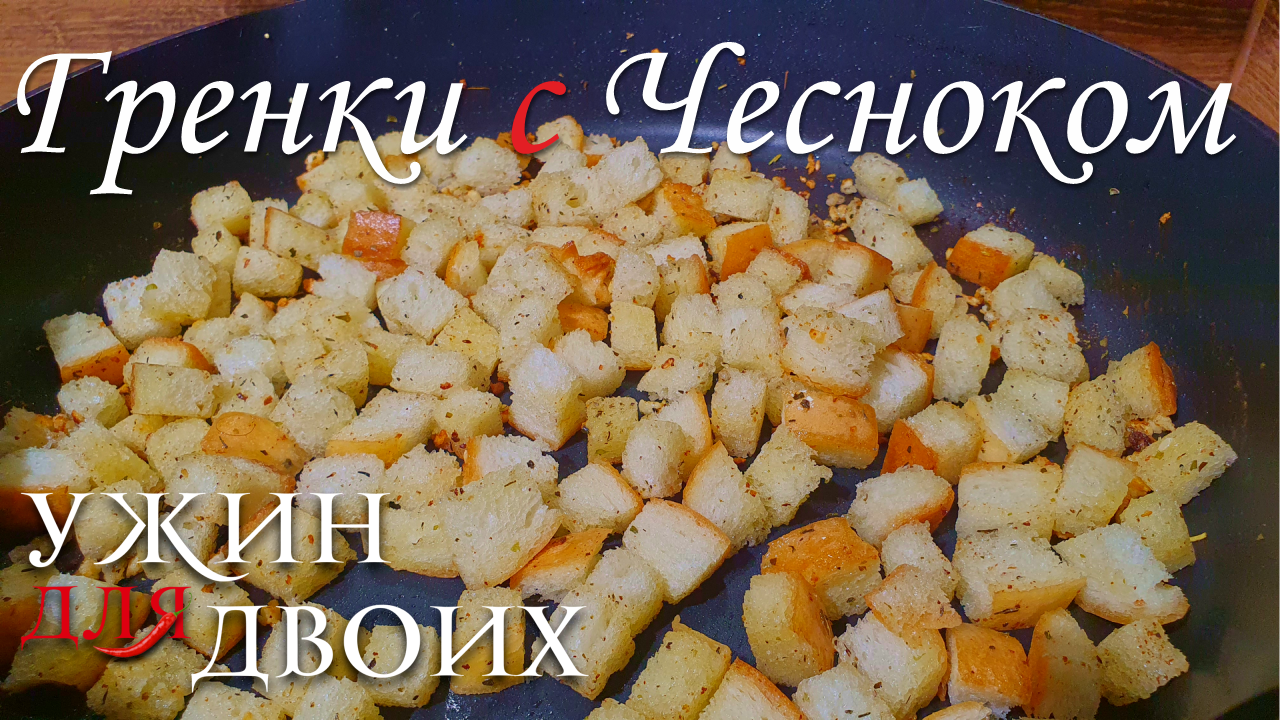 Гренки с чесноком за 5 мин. Отлично подходят к Супам и Салату цезарь смотреть онлайн