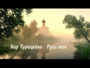 Хор Турецкого ( Русь моя  )