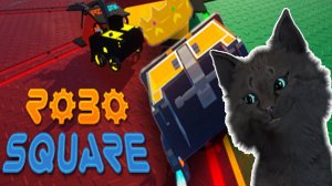 Супер Кот на крутых машинках ? RoboSquare