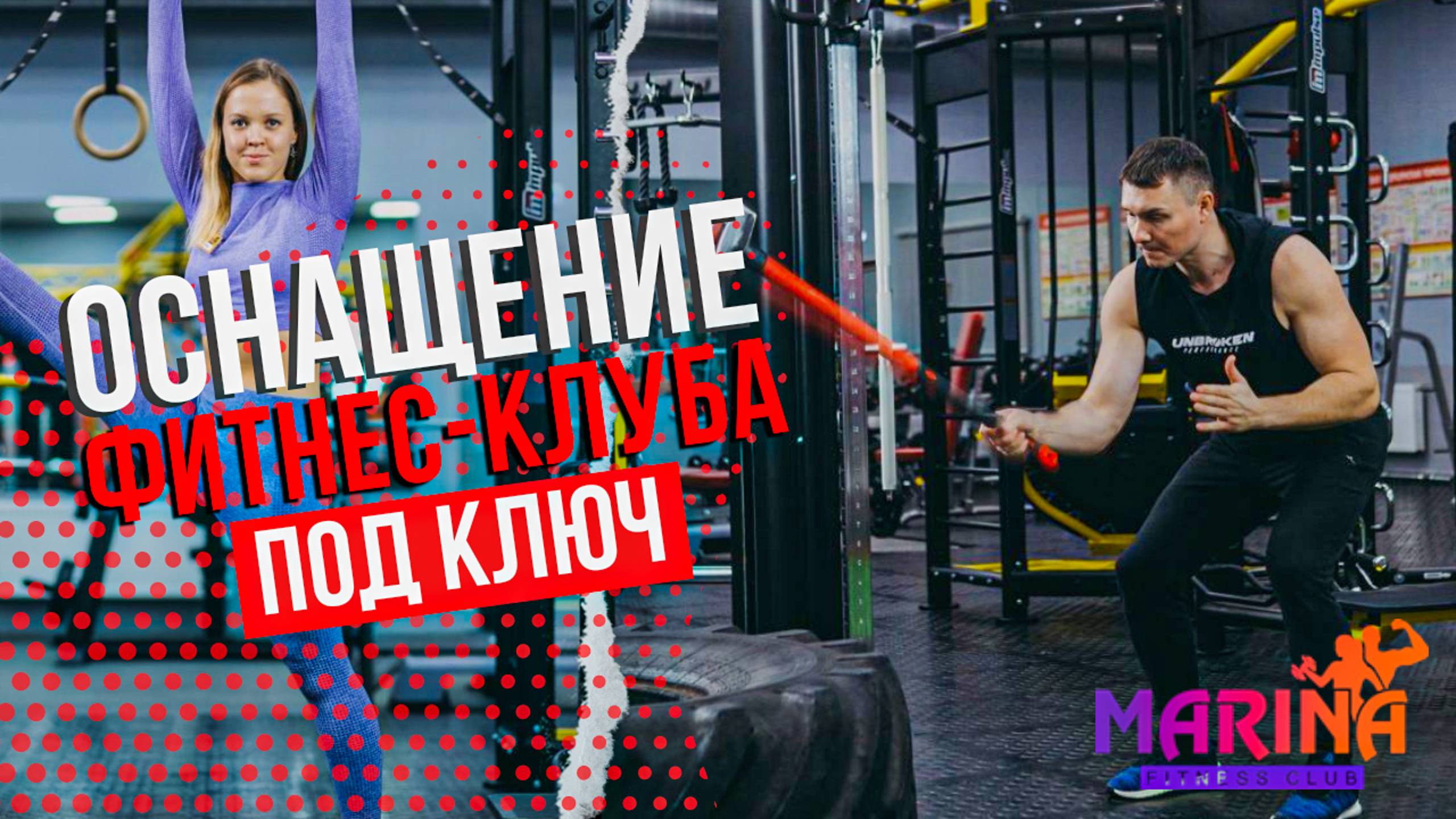 Оснащение фитнес-клуба Марина г. Домодедово смотреть онлайн