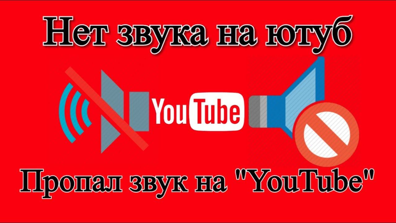 Нет звука на ютубе. Пропал звук на «YouTube» | Решение проблемы смотреть онлайн