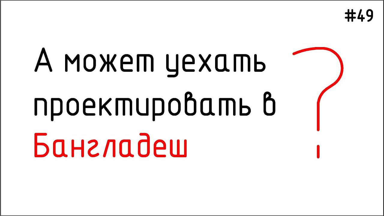 #49 ЖПр. Уехать на заработки в Бангладеш? смотреть онлайн
