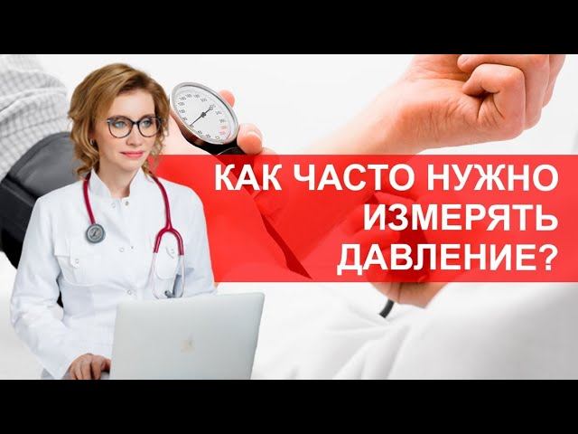 Как часто нужно мерить давление? смотреть онлайн