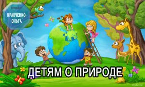 Детям о природе / Аудиосказки для детей /
