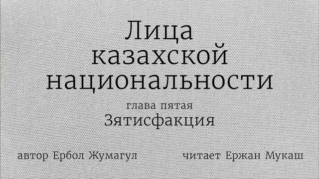 ЛИЦА КАЗАХСКОЙ НАЦИОНАЛЬНОСТИ. ГЛАВА 5. ЗЯТИСФАКЦИЯ смотреть онлайн