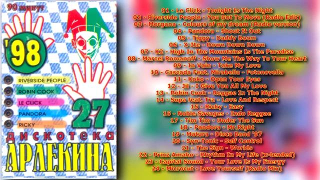 Дискотека Арлекина № 27 (ARLECINO RECORDS) смотреть онлайн