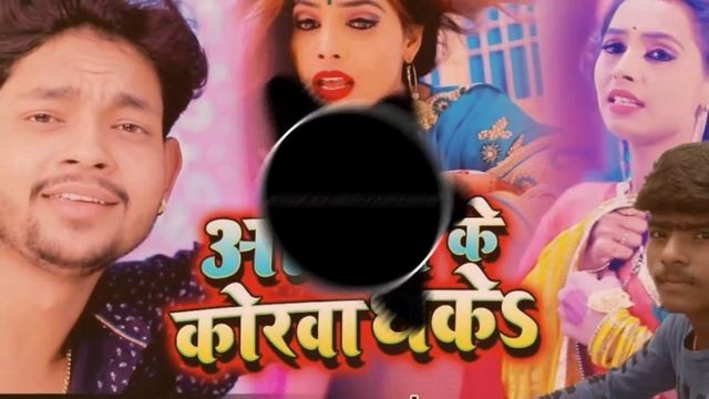 Achara ke Kor bandhi ke Ankush Raja new song 2020 DJ смотреть онлайн