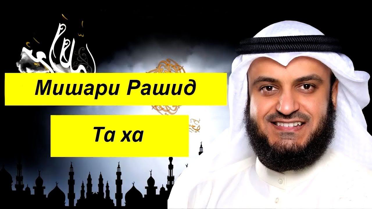 Мишари Рашид Сура | Та Ха | To Xa смотреть онлайн