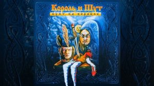 Исповедь вампира | 1 час | Король и Шут