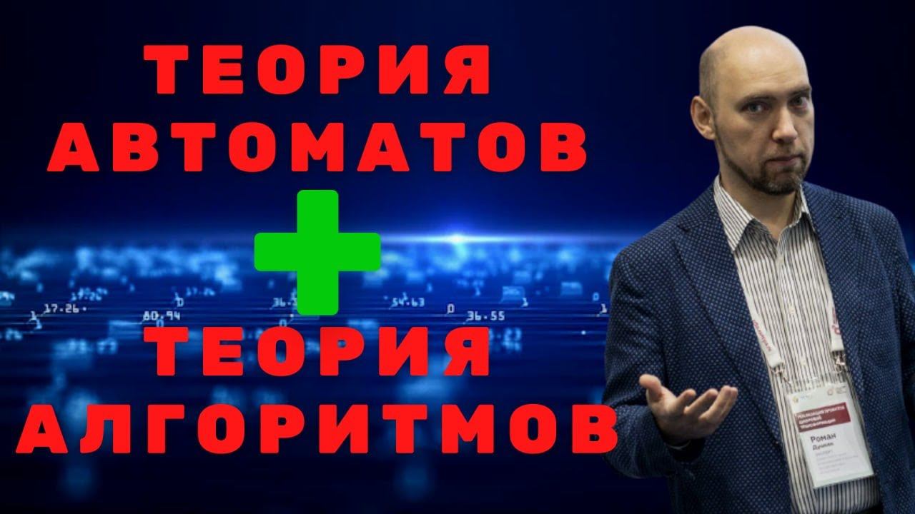 Какова связь ТФА и Теории алгоритмов? Душкин объяснит смотреть онлайн