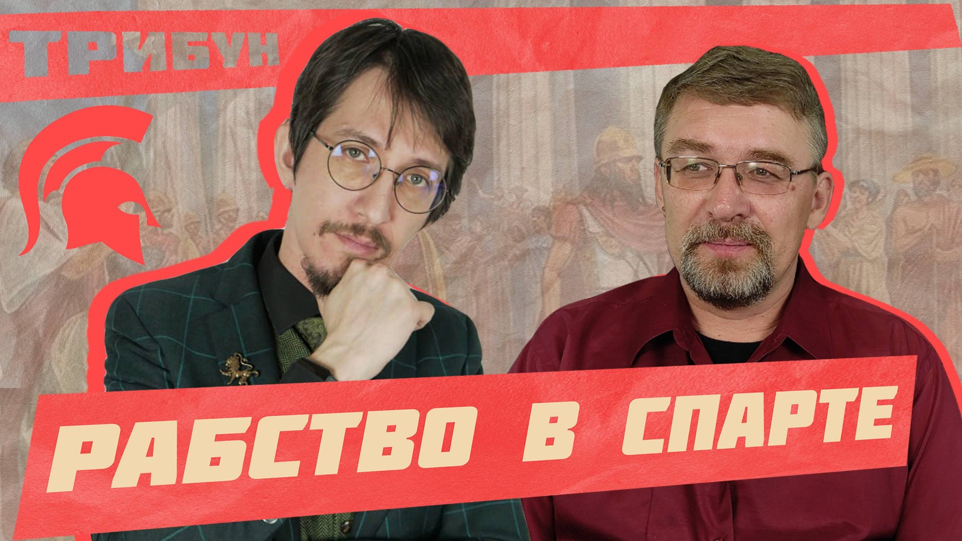 СПАРТА: ЗАВОЕВАНИЕ ТЕРРИТОРИЙ И ЭНОНОМИКА ПОЛИСА смотреть онлайн