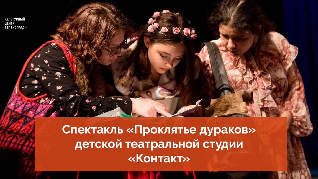 Спектакль «Проклятье дураков» детской театральной студии «Контакт» смотреть онлайн