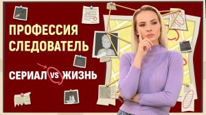 Профессия Следователь и как стать следователем?