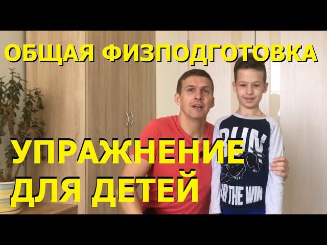ОФП УПРАЖНЕНИЕ ДЛЯ ДЕТЕЙ | Интересные УПРАЖНЕНИЯ ДЛЯ ДЕТЕЙ смотреть онлайн