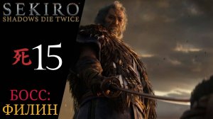 Прохождение Sekiro Shadows Die Twice #15 Одинокая тень Рука бесчестья, Великий синоби ФИЛИН | Секиро
