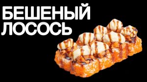 Ролл Бешеный Лосось|Чеченские роллы|Рецепт