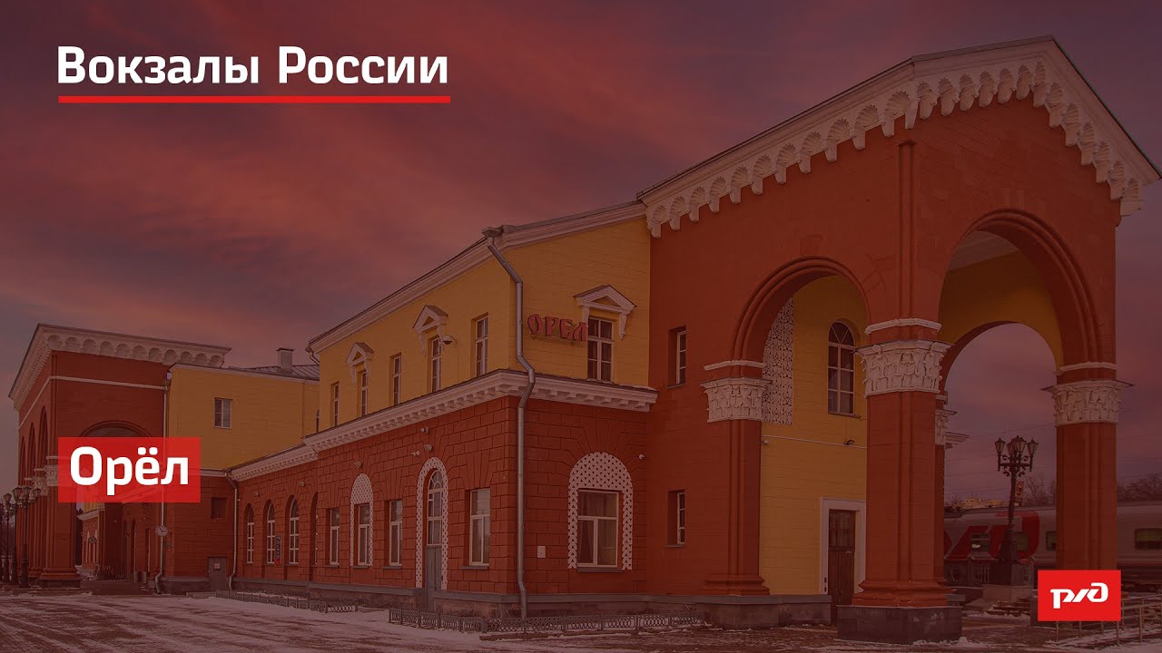 РЖД. Вокзалы России. Орёл