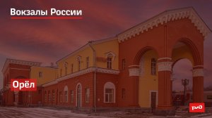 РЖД. Вокзалы России. Орёл