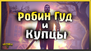 ДЕЛАЕМ ЗАДАНИЕ РОБИН ГУД! СТРАНСТВУЮЩИЕ КУПЦЫ И ОХОТНИЧЬИ УГОДЬЯ! Grim Soul: Dark Fantasy Survival
