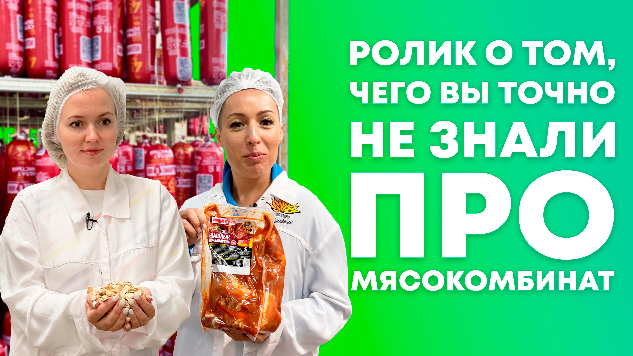 ЭТОГО ВЫ ТОЧНО НЕ ЗНАЛИ О МЯСОКОМБИНАТЕ | Экскурсия на Ишимский мясокомбинат | Покупай тюменское! смотреть онлайн