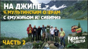 На Джипе к Мультинским озерам с проектом «Мужик из Сибири». Горный Алтай 2021. Часть 2. Озеро Куйгук