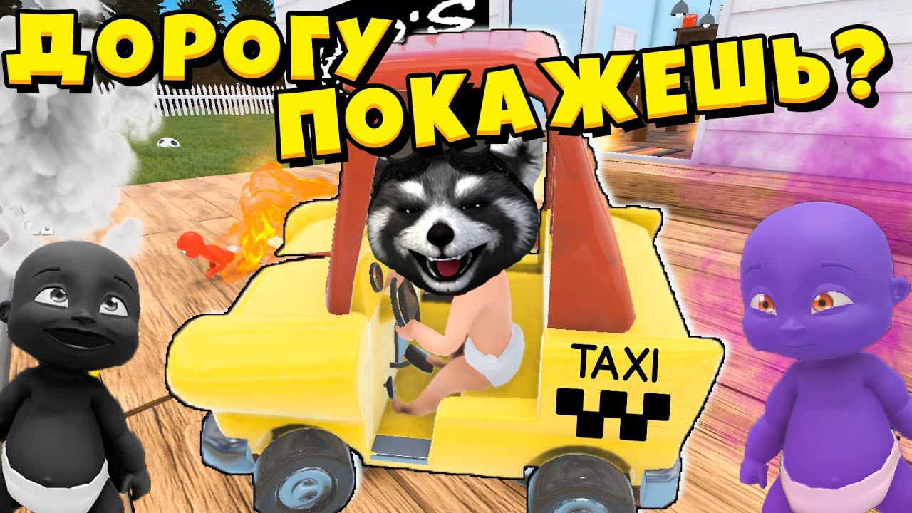 Я РЕБЕНОК в Жёлтом Who's Your Daddy Кто Твой Папочка Эволюция Ребёнка ЕНОТИК СТИВ смотреть онлайн
