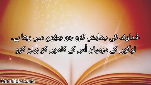 zaboor 9 | psalm 9 | urdu bible audio #zaboor #UrduBible смотреть онлайн