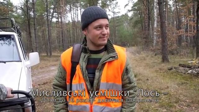 Мисливські усмішки "Лось - охотник" смотреть онлайн