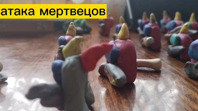 атака мертвецов из пластилина амогусы смотреть онлайн