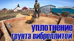 Уплотнение грунта виброплитой Brait PC1100 /как мы трамбовать полы по грунту / как мы строили дом