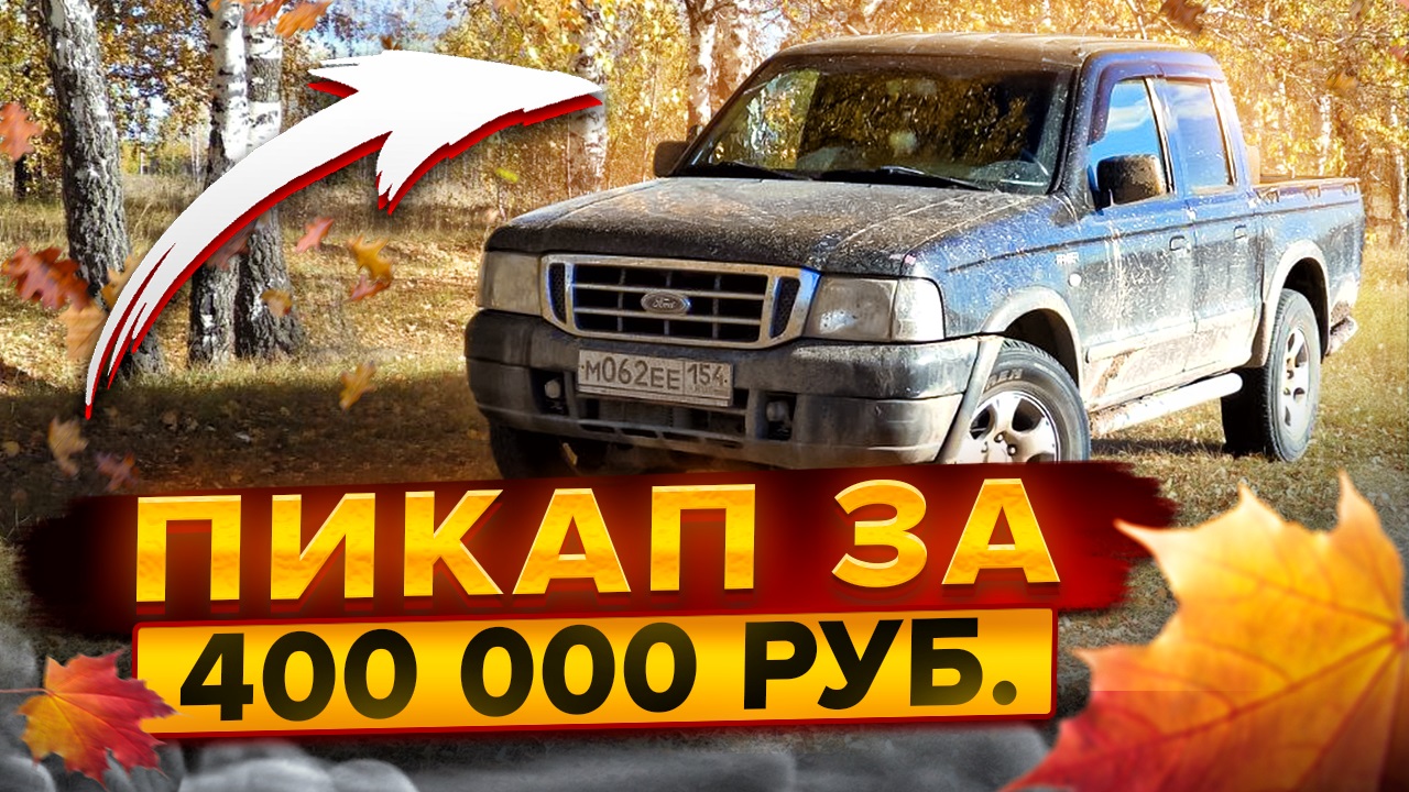 FORD RANGER 2006г. Интервью с собственником. смотреть онлайн