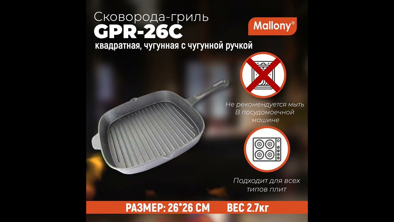 Сковорода-гриль квадратная чугунная GPR-26C, 26*26 см (чугунная ручка) смотреть онлайн