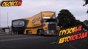 Грузовые автопоезда в Австралия КРУТЫЕ СЕДЕЛЬНЫЕ ТЯГАЧИ