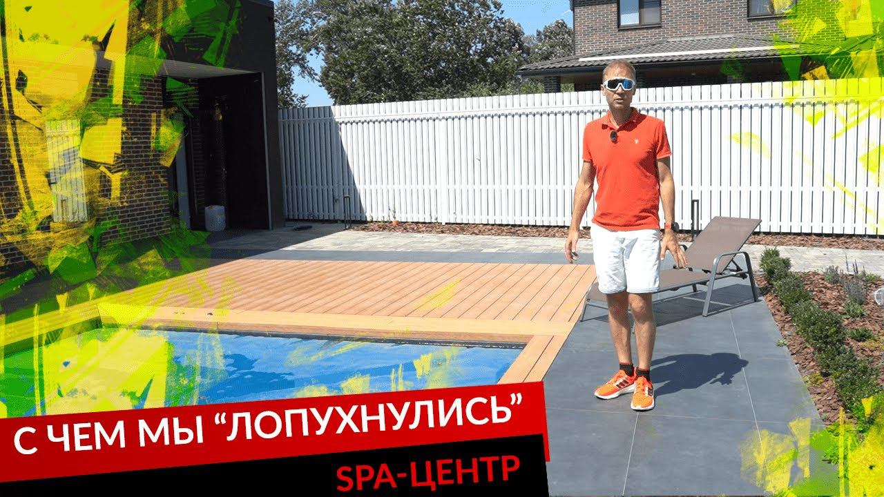 С ЧЕМ МЫ "ЛОПУХНУЛИСЬ". SPA-КОМПЛЕКС. смотреть онлайн