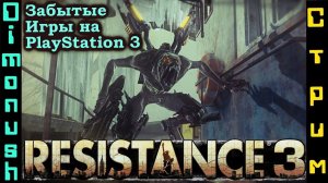 Resistance 3 - Прохождение забытой игры на пс3